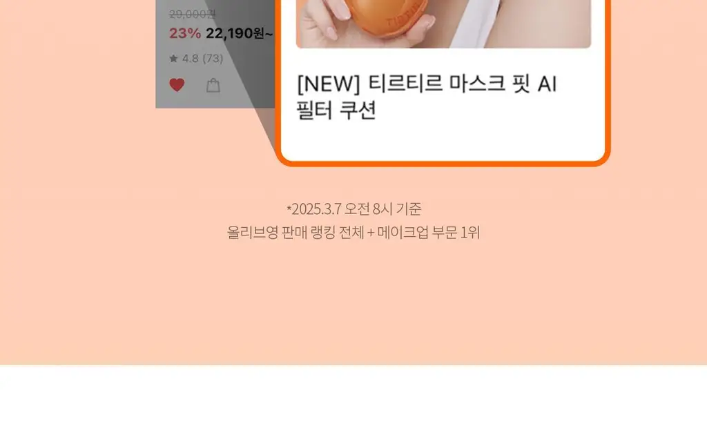 [NEW단독기획] 티르티르 마스크 핏 AI 필터 쿠션 (기획/단품) 상세페이지 2
